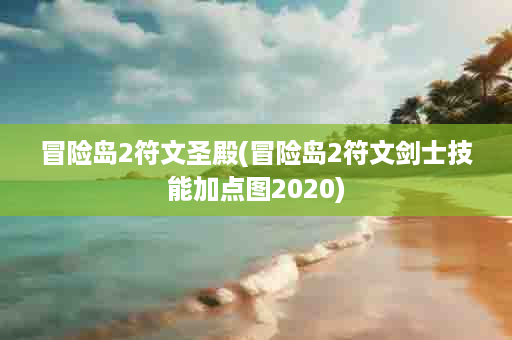 冒险岛2符文圣殿(冒险岛2符文剑士技能加点图2020)