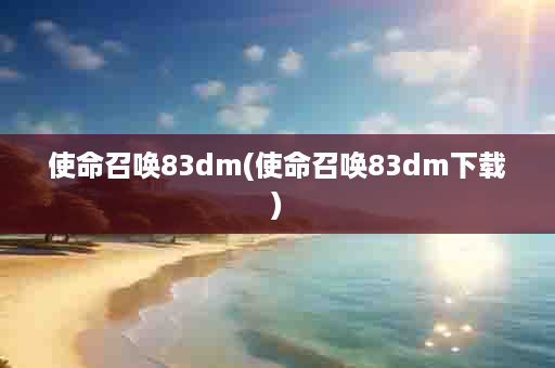 使命召唤83dm(使命召唤83dm下载)