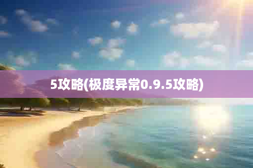 5攻略(极度异常0.9.5攻略)