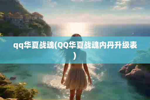 qq华夏战魂(QQ华夏战魂内丹升级表)