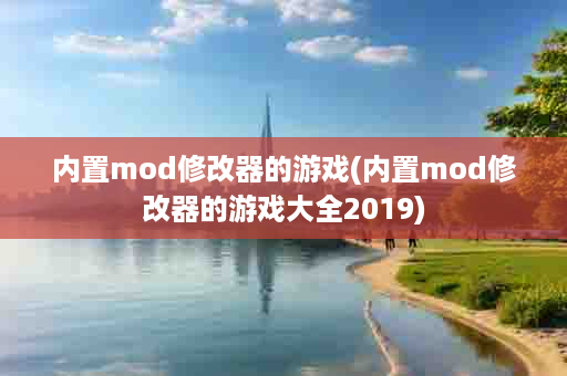 内置mod修改器的游戏(内置mod修改器的游戏大全2019)