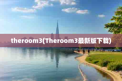 theroom3(Theroom3最新版下载)