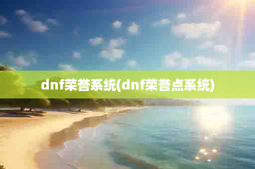 dnf荣誉系统(dnf荣誉点系统)