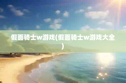 假面骑士w游戏(假面骑士w游戏大全)