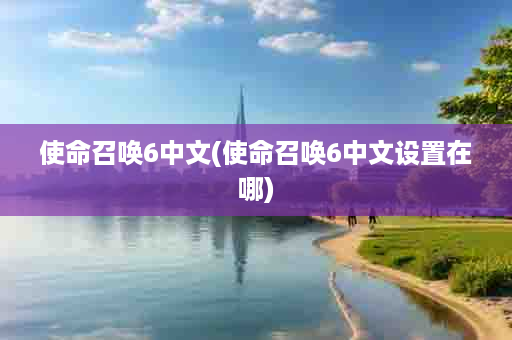 使命召唤6中文(使命召唤6中文设置在哪)