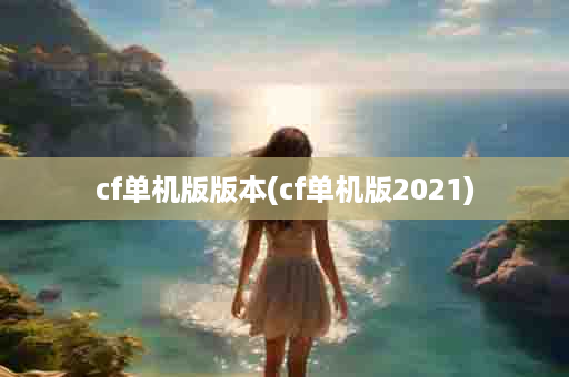 cf单机版版本(cf单机版2021)