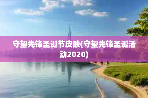 守望先锋圣诞节皮肤(守望先锋圣诞活动2020)