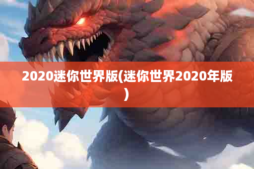 2020迷你世界版(迷你世界2020年版)