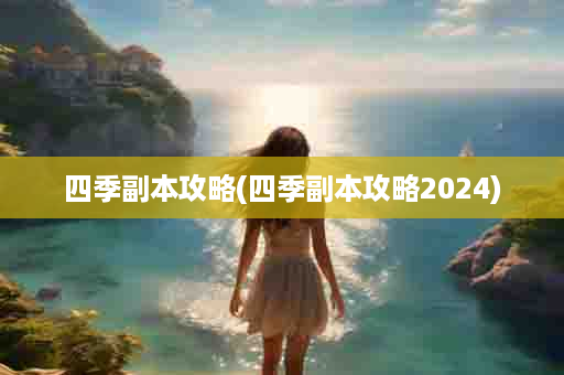 四季副本攻略(四季副本攻略2024)