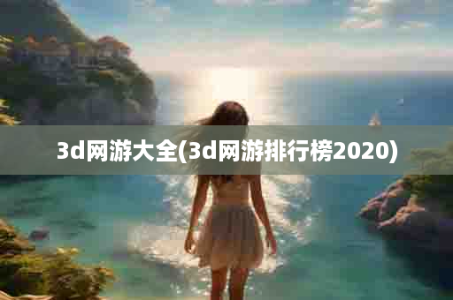 3d网游大全(3d网游排行榜2020)