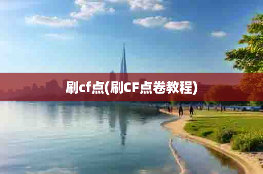 刷cf点(刷CF点卷教程)