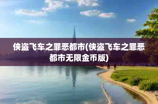 侠盗飞车之罪恶都市(侠盗飞车之罪恶都市无限金币版)