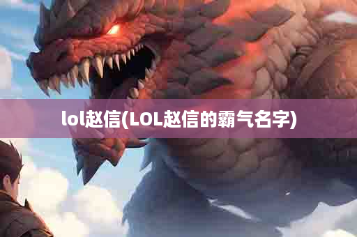 lol赵信(LOL赵信的霸气名字)