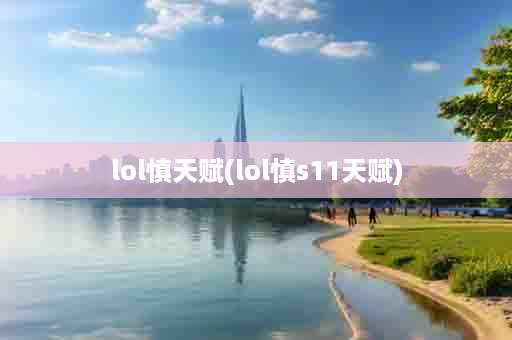 lol慎天赋(lol慎s11天赋)