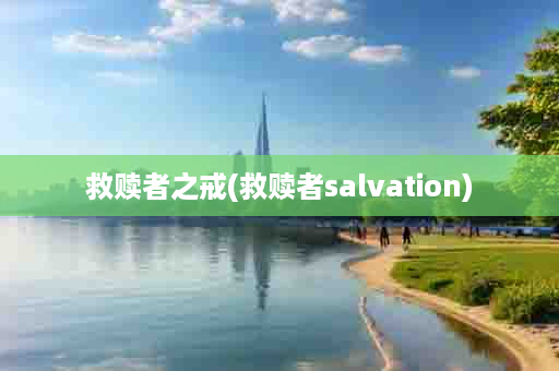 救赎者之戒(救赎者salvation)