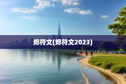 烬符文(烬符文2023)