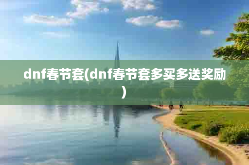 dnf春节套(dnf春节套多买多送奖励)