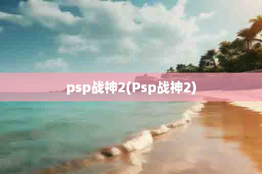 psp战神2(Psp战神2)