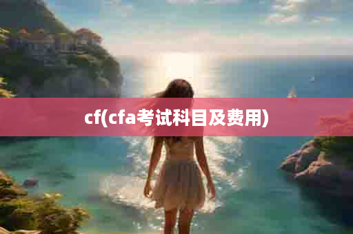 cf(cfa考试科目及费用)