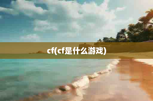 cf(cf是什么游戏)