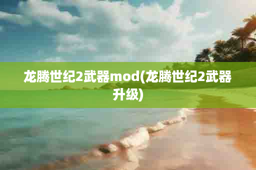 龙腾世纪2武器mod(龙腾世纪2武器升级)