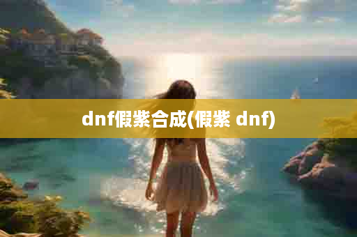 dnf假紫合成(假紫 dnf)