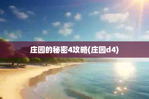 庄园的秘密4攻略(庄园d4)