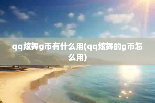 qq炫舞g币有什么用(qq炫舞的g币怎么用)