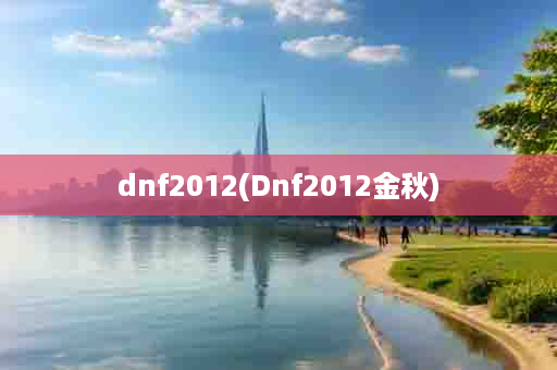 dnf2012(Dnf2012金秋)