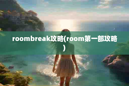 roombreak攻略(room第一部攻略)