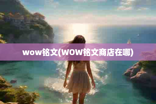 wow铭文(WOW铭文商店在哪)