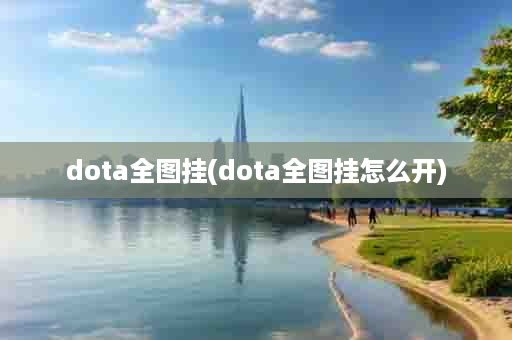 dota全图挂(dota全图挂怎么开)