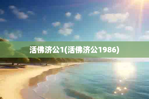 活佛济公1(活佛济公1986)