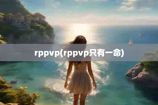 rppvp(rppvp只有一命)