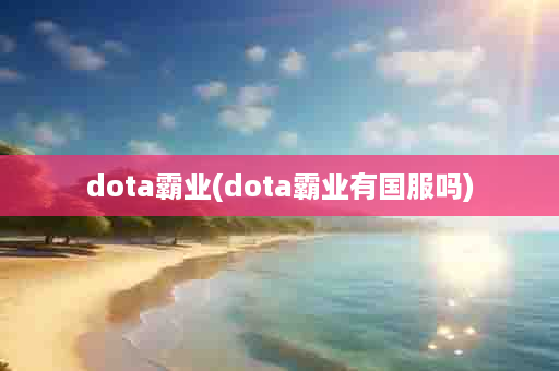 dota霸业(dota霸业有国服吗)