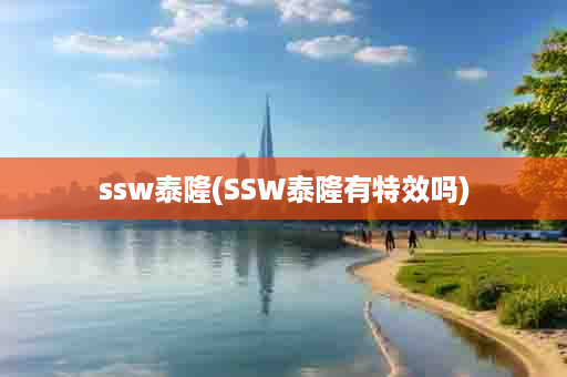 ssw泰隆(SSW泰隆有特效吗)