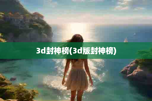 3d封神榜(3d版封神榜)