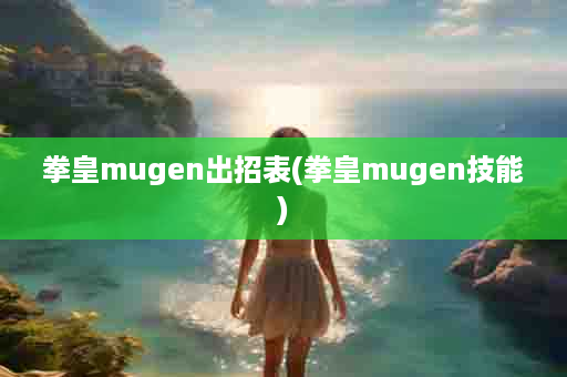 拳皇mugen出招表(拳皇mugen技能)