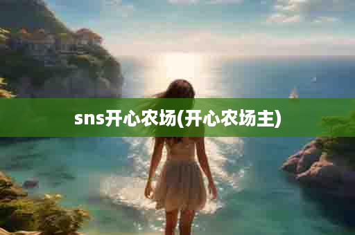 sns开心农场(开心农场主)