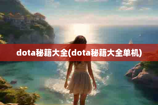 dota秘籍大全(dota秘籍大全单机)