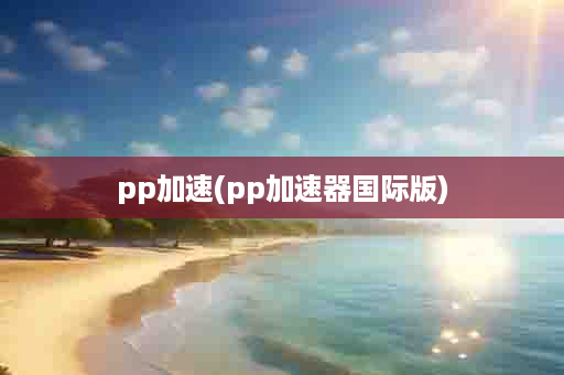 pp加速(pp加速器国际版)