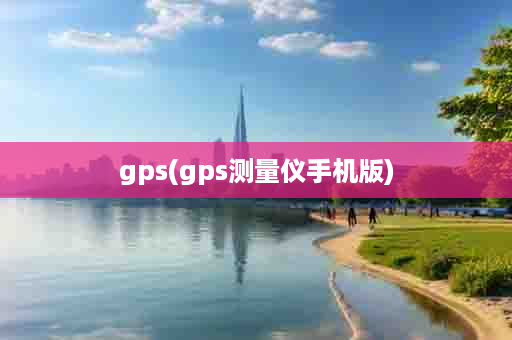 gps(gps测量仪手机版)