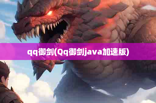 qq御剑(Qq御剑java加速版)