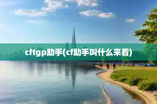 cftgp助手(cf助手叫什么来着)