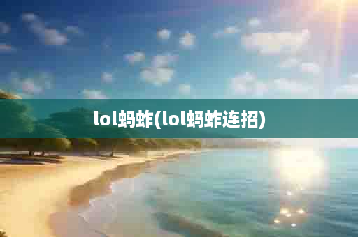 lol蚂蚱(lol蚂蚱连招)