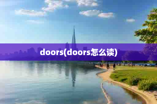 doors(doors怎么读)