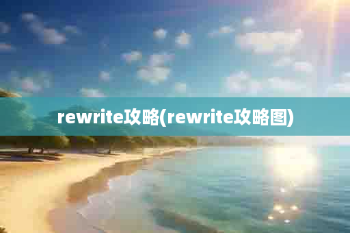 rewrite攻略(rewrite攻略图)