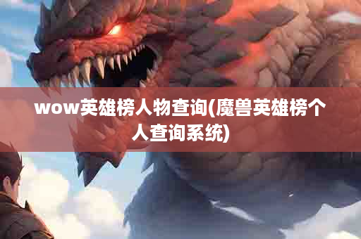 wow英雄榜人物查询(魔兽英雄榜个人查询系统)