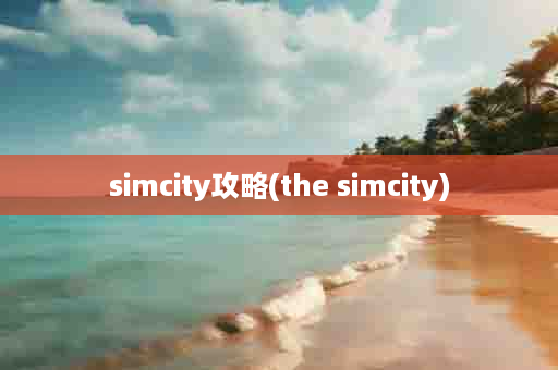 simcity攻略(the simcity)