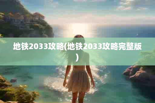 地铁2033攻略(地铁2033攻略完整版)